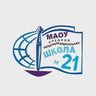 МАОУ "СОШ №21" г.Миасс