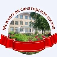 МКОУ "СШИ р.п. Межевой Саткинский муниципальный округ