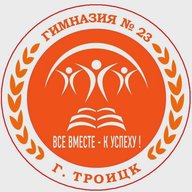 МАОУ "Гимназия № 23" г.Троицка