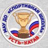 Спортивная школа Усть-Катав