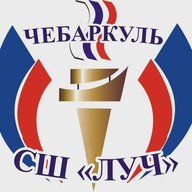 МБУДО СШ "ЛУЧ" г. Чебаркуля