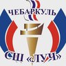 МБУДО СШ "ЛУЧ" г. Чебаркуля