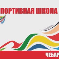 МБУДО СШ №1 города Чебаркуля