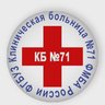 ФГБУЗ КБ № 71 ФМБА России