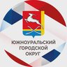 Администрация Южноуральска
