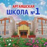 Аргаяшская школа №1