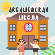 МОУ "Акбашевская СОШ"🧑‍🎓