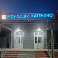 МОУ СОШ с. Катенино