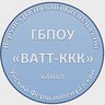 Информационный канал ГБПОУ "ВАТТ-ККК"