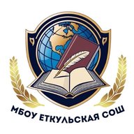 МБОУ "Еткульская СОШ"
