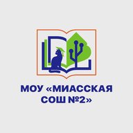 МОУ "Миасская СОШ №2"