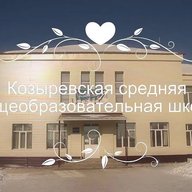 МОУ "Козыревская СОШ"