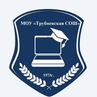 МОУ "Трубненская СОШ"