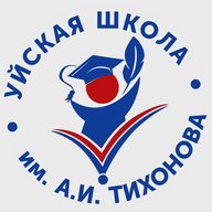 Уйская СОШ имени А. И. Тихонова