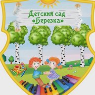 МДОУ ЦРР Чесменский детский сад Берёзка