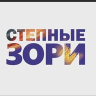Степные зори