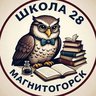 МОУ "СОШ № 28 им А.В. Белозерцева"