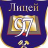 МАОУ "Лицей № 97 г.Челябинска"