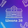 МБОУ "СОШ № 28 Г. ЧЕЛЯБИНСКА"