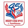 МБОУ "СОШ № 45 г. Челябинска"