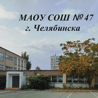 МАОУ "СОШ №47 г. Челябинска"