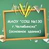МАОУ "СОШ №130 г.Челябинска"