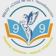 МБОУ "СОШ № 99 г. Челябинска"