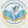МБОУ "СОШ № 99 г. Челябинска"