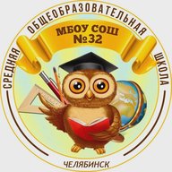 МБОУ "СОШ № 32 г. Челябинска"
