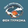 ТУРАГЕНТСТВО “ФЕИ ТУРИЗМА»
