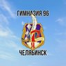 Гимназия 96 г. Челябинска