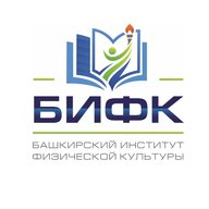 Башкирский институт физической культуры (филиал) УралГУФК
