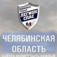 "Легион-СПАС" - Поиск пропавших людей (74 рег)