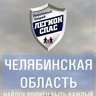 "Легион-СПАС" - Поиск пропавших людей (74 рег)