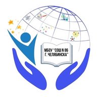 МБОУ "СОШ № 86 г. Челябинска"