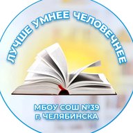 МБОУ "СОШ №39 г. Челябинска"