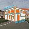 МБОУ "СОШ № 116 г.Челябинска"