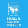 РАБОТА 74 ПОДРАБОТКА ЧЕЛЯБИНСК