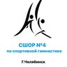 СШОР №4 по спортивной гимнастике