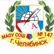 МАОУ "СОШ №147 г. Челябинска"