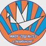 МАОУ "СОШ №153 г. Челябинска"