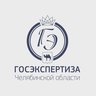 Госэкспертиза Челябинской области