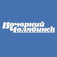 Вечерний Челябинск