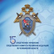 Челябинский Следком