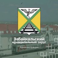 Администрация Забайкальского муниципального округа