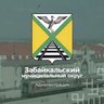 Администрация Забайкальского муниципального округа