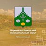 Администрация Нерчинско-Заводского муниципального округа