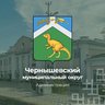 Администрация Чернышевского округа