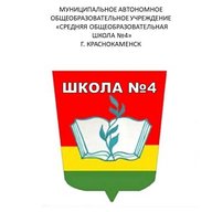 МАОУ"СОШN4"г.Краснокаменск