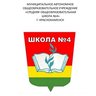 МАОУ"СОШN4"г.Краснокаменск
